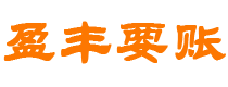 邵阳债务追讨催收公司